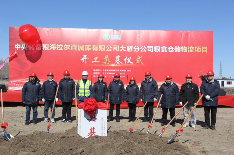 一公司海拉爾糧食倉儲物流項(xiàng)目正式開工